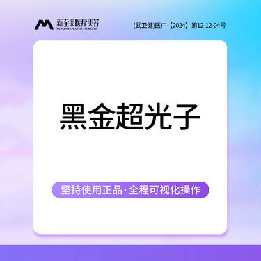 【光子嫩肤】进口飞顿激光 DPL黑金超光子嫩肤 黑金超光子 全模式