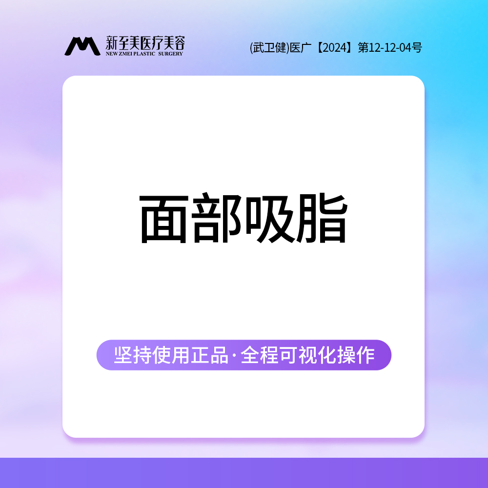 吸脂瘦脸【武汉@武汉新至美医疗美容】