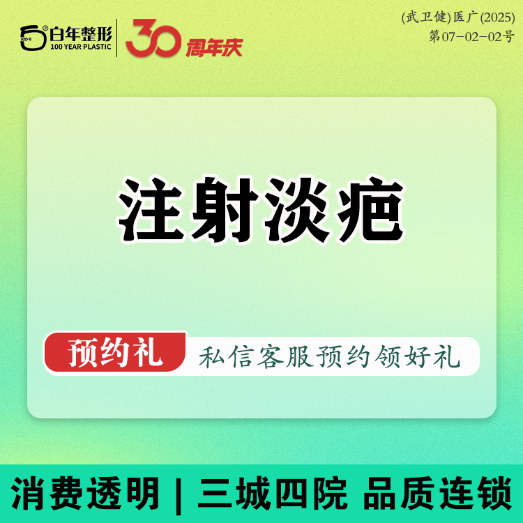 激光淡疤【武汉@武汉白年医疗美容门诊部】