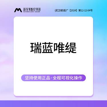 【清洁水光补水】瑞蓝唯瑅1mL 瑞蓝唯瑅 进口水光补水 1ml整形项目图片