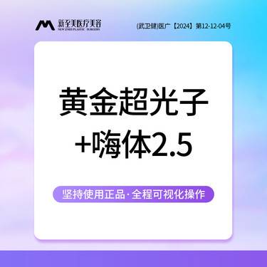 【光子嫩肤】第7代M22 AOPT黄金超光子+嗨体2.5mL整形项目图片