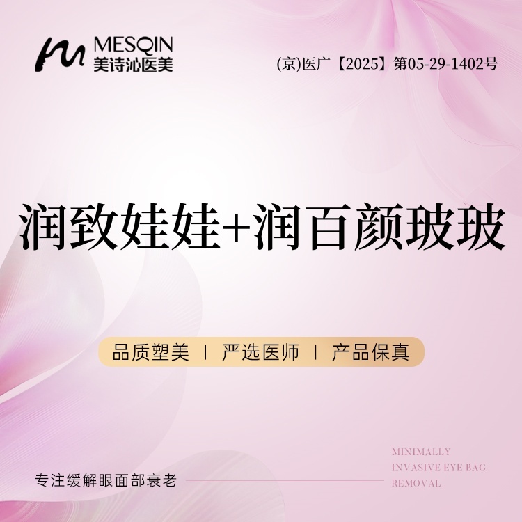 【补水套餐】润致娃娃+润百颜玻玻