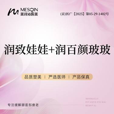 【补水套餐】润致娃娃+润百颜玻玻整形项目图片