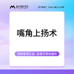 【微笑唇手术】嘴角上扬术 嘴角上扬术 嘴角下垂/嘴角提升