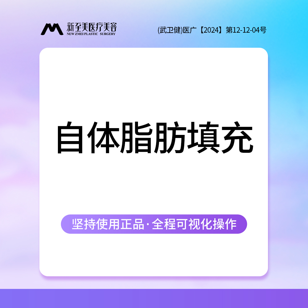 自体脂肪全面部填充【武汉@武汉新至美医疗美容】