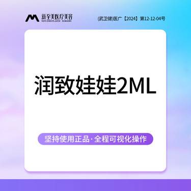 【水光项目】润致水光2mL 润致娃娃 补水 2ml足量 现场配验药 限新客首支