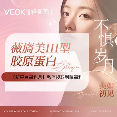 【胶原蛋白填充】薇旖美胶原蛋白