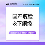【除皱瘦脸】国产 100单位，瘦脸提升下颌缘 国产/进口 瘦脸+下颌缘提升 1人1瓶可验药 限首次