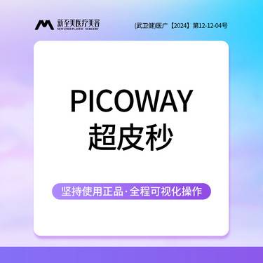 【皮秒激光】激光淡斑 PicoWay 赛诺龙超皮秒激光 超皮秒平扫模式