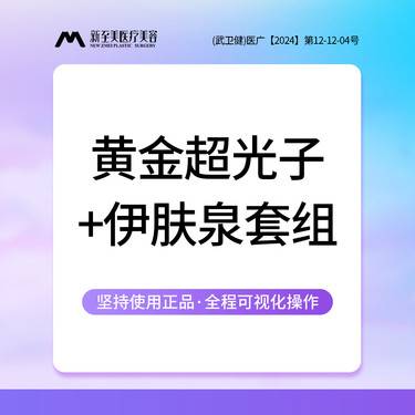 【光子嫩肤】M22超光子祛痘套组 AOPT黄金超光子嫩肤+伊肤泉战痘AB瓶整形项目图片