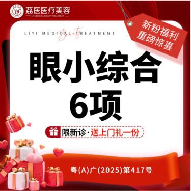 【眼部多项】【眼小综合6项 】切开+去皮+去脂+多层复位精细缝合+减张固定+扩瞳整形项目图片