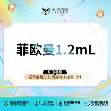 【玻尿酸】私信客服获取底价】菲欧曼1.2mL  可验证放心打无隐形消费整形项目图片