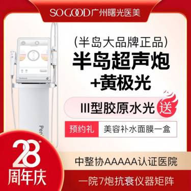 【超声提升】买1得3 半岛超声炮+黄极光 送三型胶原水光 紧致提拉 3人同行