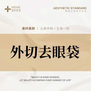 【外切去眼袋】外切去眼袋