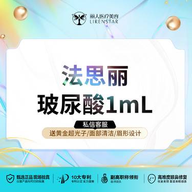 【玻尿酸】法思丽大分子1mL 可验证放心打幼态轮廓定制请咨询客服整形项目图片