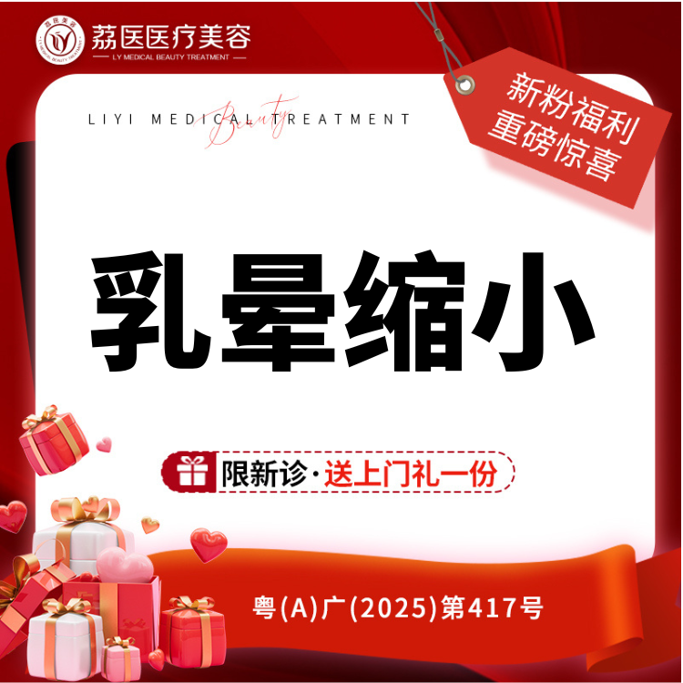 乳晕缩小【广州@曾德浩】