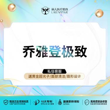 【玻尿酸】乔雅登极致玻尿酸0.8ml可验证放心打幼态轮廓固定请咨询客服整形项目图片