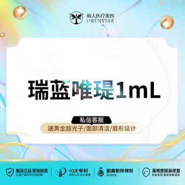 【玻尿酸】私信客服领取专属红包】瑞蓝唯瑅1mL唯瑅水光正品可验整形项目图片