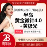 【黄金微针】3人同行 半岛黄金微针4.0+黄极光 改善毛孔粗大淡痘坑/痘印  局部
