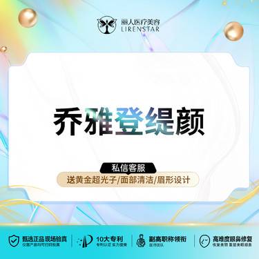 【玻尿酸】乔雅登缇颜玻尿酸1mL 可验证放心打幼态轮廓固定请咨询客服整形项目图片