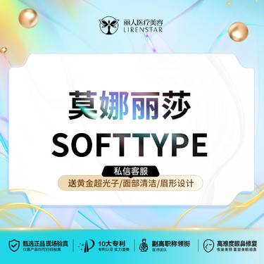 【玻尿酸】莫娜丽莎 SOFTTYPE玻尿酸 1mL【莫娜丽莎柔弹玻尿酸】幼态唇定制整形项目图片