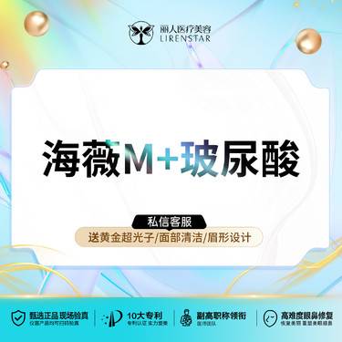 【玻尿酸】海薇M+玻尿酸1.1mL大分子玻尿酸支持验真/无隐形消费整形项目图片