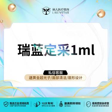 【玻尿酸】瑞蓝定采1mL 瑞蓝玻尿酸 幼态定制请咨询 正品可查验整形项目图片