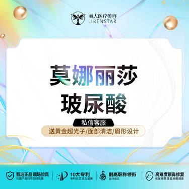 【玻尿酸】莫娜丽莎玻尿酸1mL【莫娜丽莎pro】外轮廓填充幼态脸打造高端定制整形项目图片