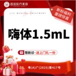 【玻尿酸颈纹】嗨体 1.5ml，嗨体1.5颈纹  限新客
