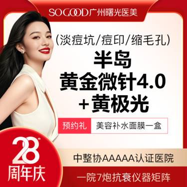 【黄金射频微针】3人同行 半岛黄金微针4.0+黄极光 改善毛孔粗大淡痘坑/痘印 局部