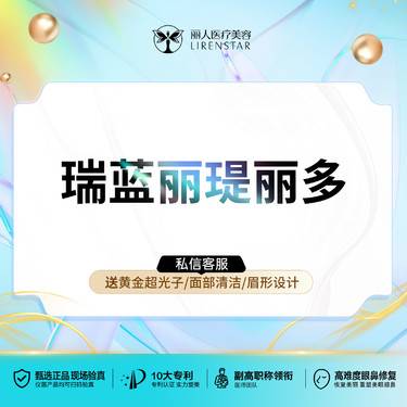 【玻尿酸】瑞蓝丽瑅丽多玻尿酸1mL】幼态脸 正品可查验无隐形消费整形项目图片