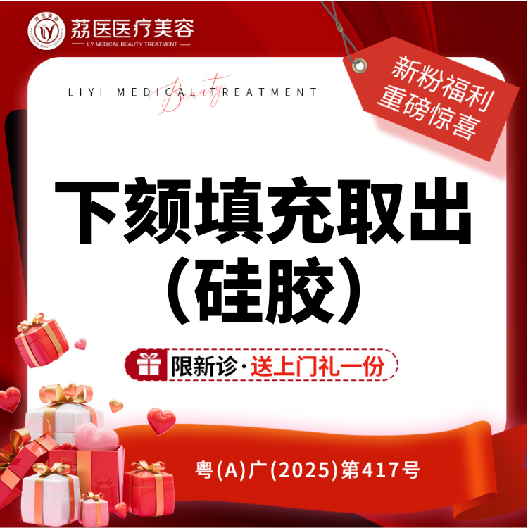 下巴假体取出【广州@曾德浩】