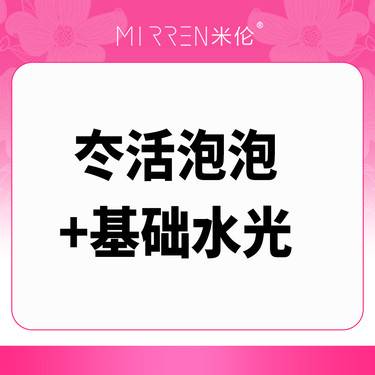 【水光项目】冭活泡泡针2.5ml+基础水光1支整形项目图片