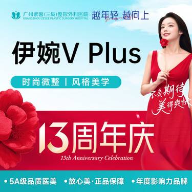 【玻尿酸】伊婉致美玻尿酸伊婉VPlus玻尿酸填充塑形整形项目图片