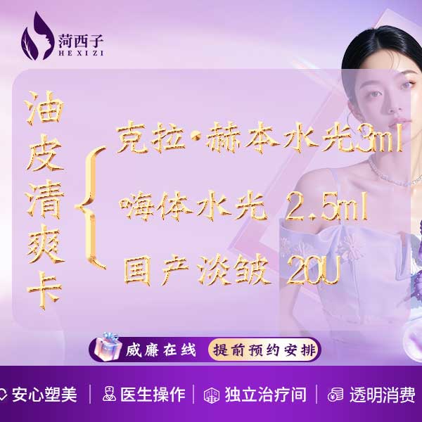 【综合套餐】克拉赫本水光3ml+嗨体水光2.5ml+国产淡皱20U/油皮清爽套餐/控油补水