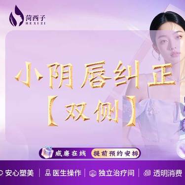 【阴唇整形】双侧 小阴唇纠正/私密花蕊矫形/不对称调整整形项目图片
