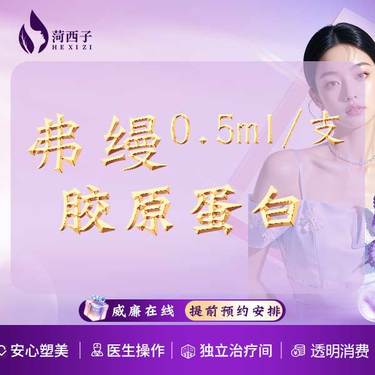 【胶原蛋白填充】0.5ml弗缦 胶原蛋白/凹陷填充/眶周柔和/淡化黑眼圈/正品足量 支持验真整形项目图片