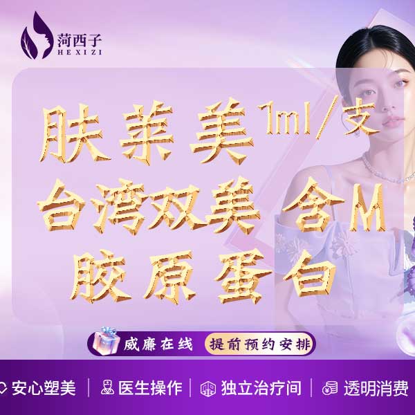 双美胶原蛋白【深圳@深圳菏西子医疗美容诊所】