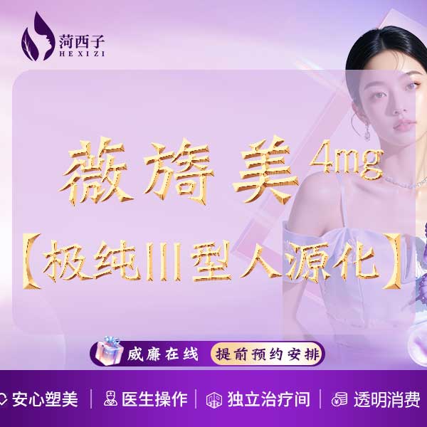 胶原蛋白改善面部细纹【深圳@深圳菏西子医疗美容诊所】