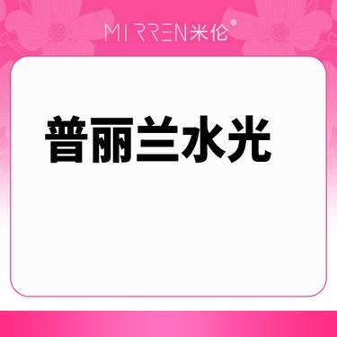 【微针水光】普丽兰水光（修复款）3ml