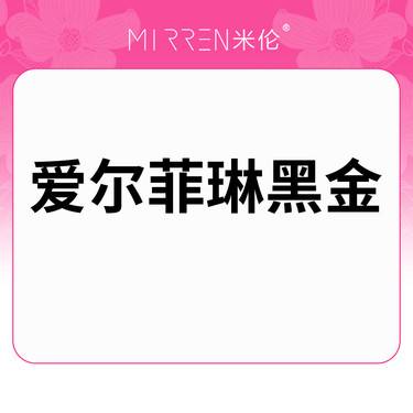 【注射除皱】【爱尔菲琳溶脂】10ml 黑金版 新客福利