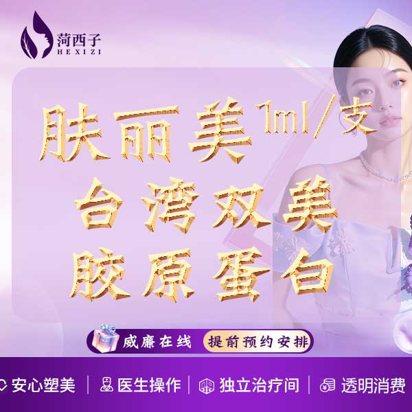 双美胶原蛋白【深圳@深圳菏西子医疗美容诊所】