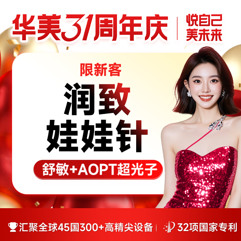 【水光项目】【私信送超光子+舒敏之星*1】润致娃娃针补水美肤 补水超值套餐【限新客】