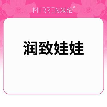 【水光项目】润致娃娃针 2ml整形项目图片