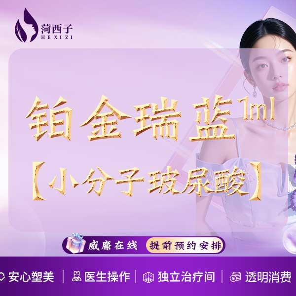 玻尿酸【深圳@深圳菏西子医疗美容诊所】