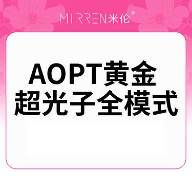 【光子嫩肤】超光子-全面部-全模式