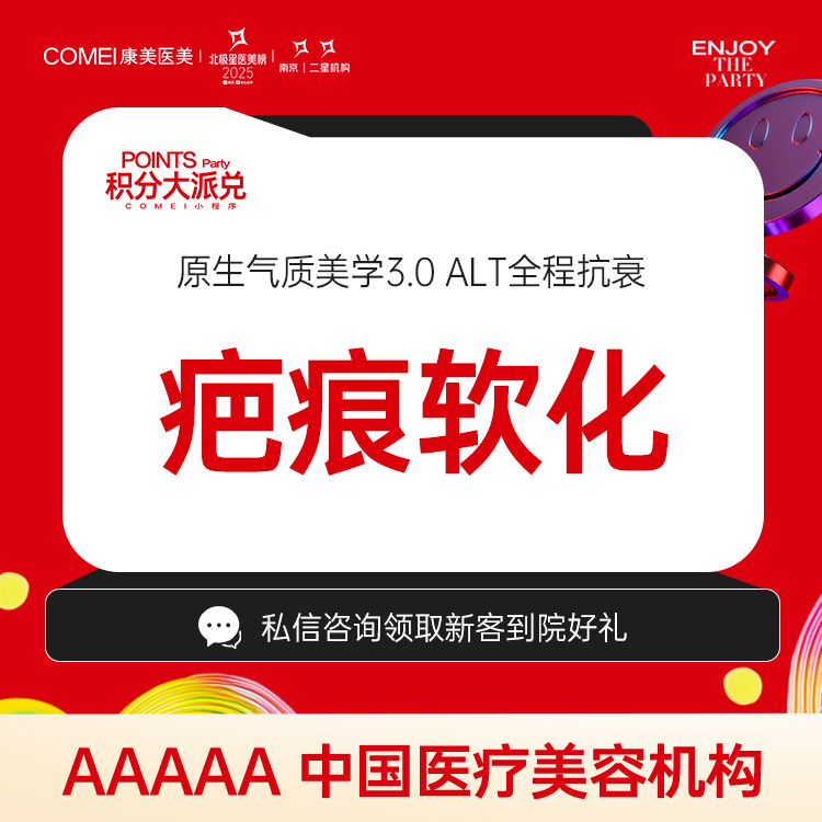 注射淡疤【南京@秦琴】