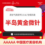 【射频提升】【黄金微针】缩小毛孔 改善痘坑痘印 平滑肌肤 紧肤除皱 紧致抗衰