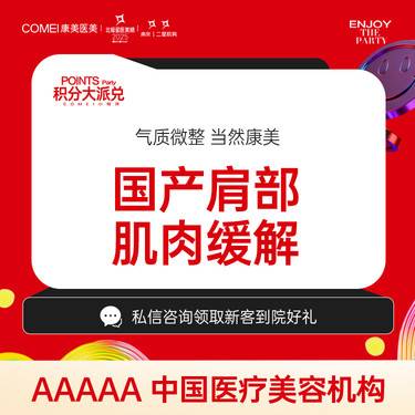 【注射塑形肩部】【国产品牌  200单位 瘦肩】当面拆封 当面验真 可视化操作 足量