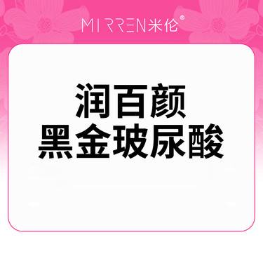 【玻尿酸额头】黑金玻尿酸 1.0ml/支整形项目图片